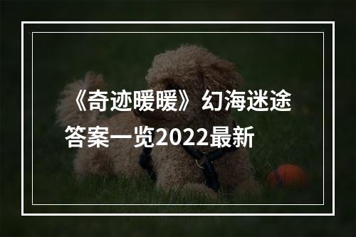 《奇迹暖暖》幻海迷途答案一览2022最新