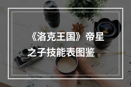 《洛克王国》帝星之子技能表图鉴