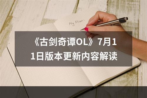 《古剑奇谭OL》7月11日版本更新内容解读