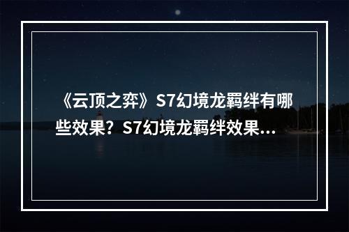 《云顶之弈》S7幻境龙羁绊有哪些效果？S7幻境龙羁绊效果一览