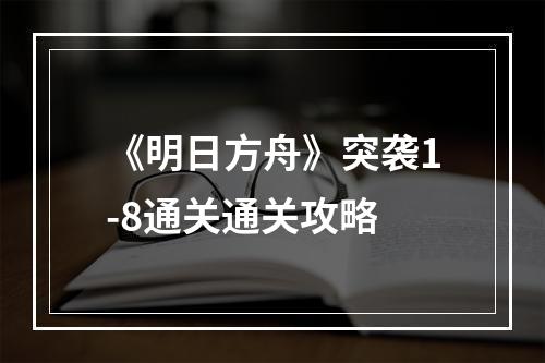 《明日方舟》突袭1-8通关通关攻略