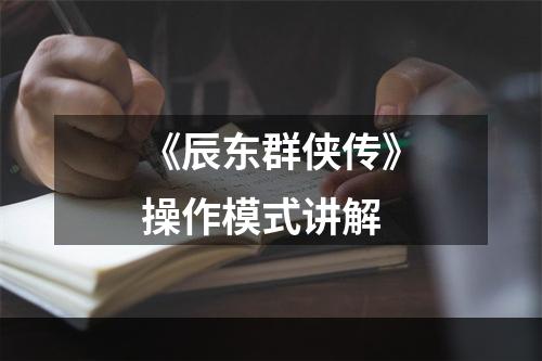 《辰东群侠传》操作模式讲解