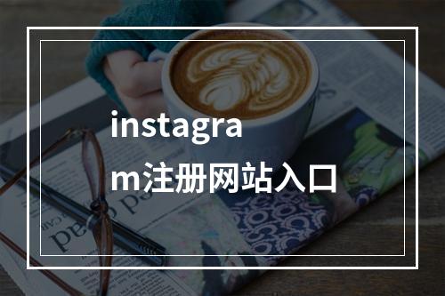 instagram注册网站入口