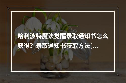 哈利波特魔法觉醒录取通知书怎么获得？录取通知书获取方法[多图]