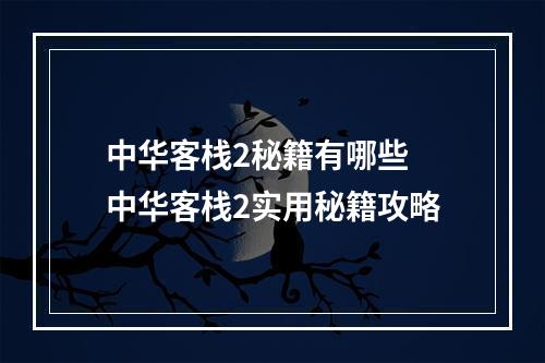 中华客栈2秘籍有哪些 中华客栈2实用秘籍攻略