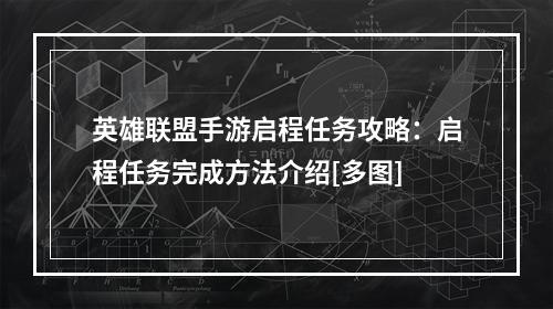 英雄联盟手游启程任务攻略：启程任务完成方法介绍[多图]