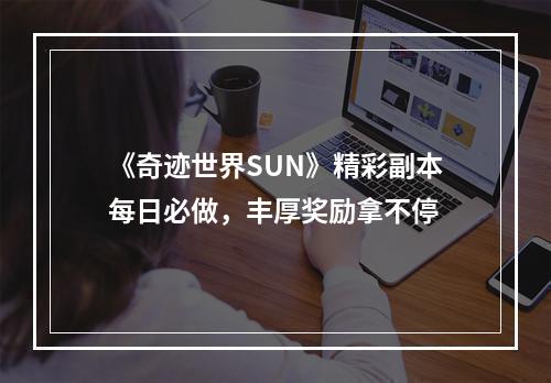 《奇迹世界SUN》精彩副本每日必做，丰厚奖励拿不停