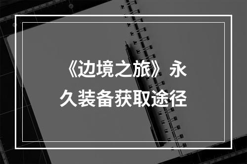 《边境之旅》永久装备获取途径