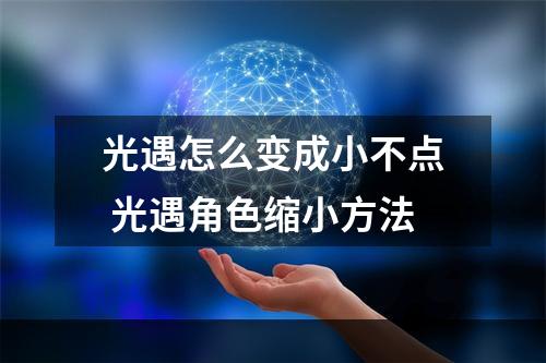 光遇怎么变成小不点 光遇角色缩小方法