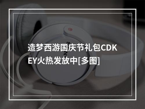 造梦西游国庆节礼包CDKEY火热发放中[多图]