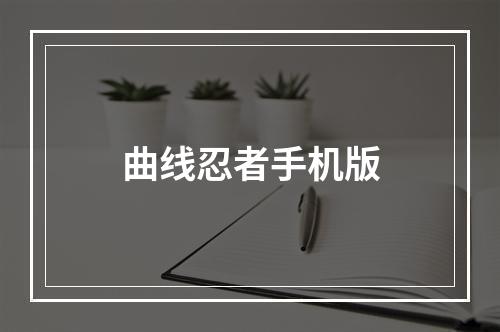 曲线忍者手机版