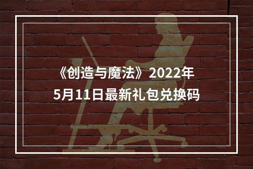 《创造与魔法》2022年5月11日最新礼包兑换码