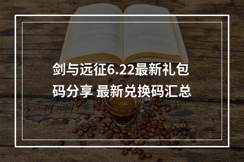 剑与远征6.22最新礼包码分享 最新兑换码汇总