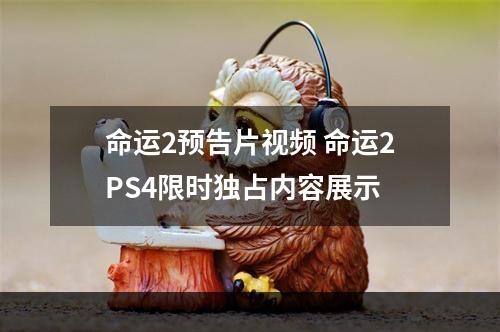 命运2预告片视频 命运2PS4限时独占内容展示