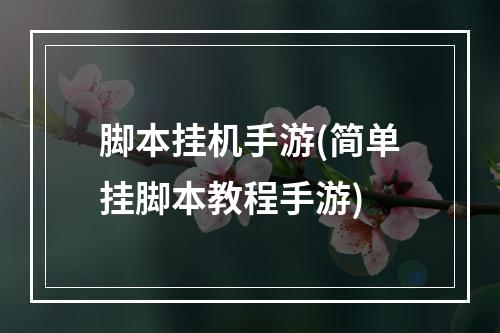 脚本挂机手游(简单挂脚本教程手游)