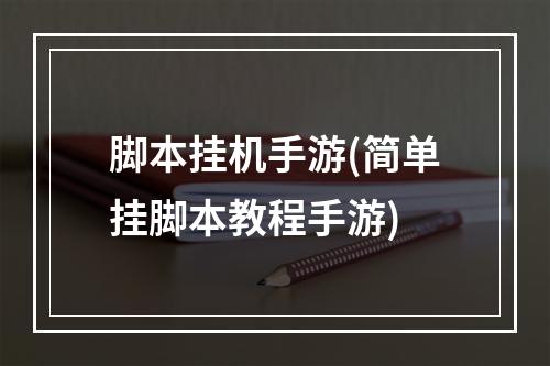 脚本挂机手游(简单挂脚本教程手游)