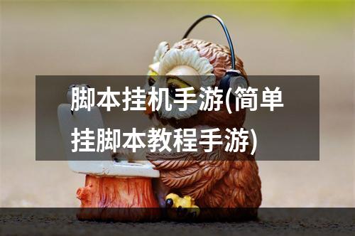 脚本挂机手游(简单挂脚本教程手游)