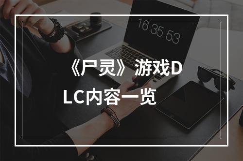 《尸灵》游戏DLC内容一览