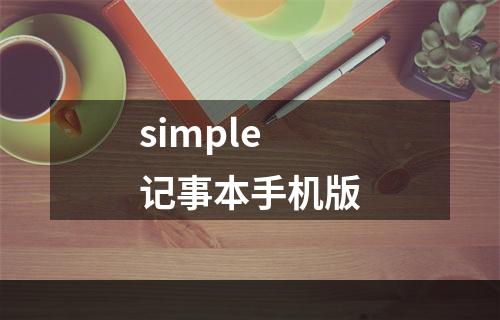 simple记事本手机版