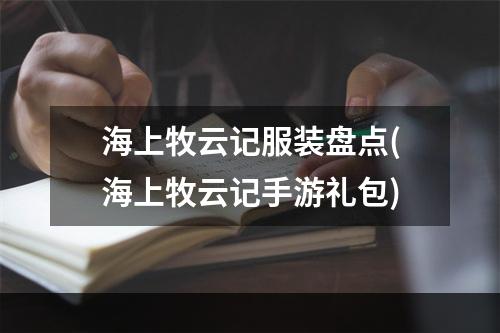 海上牧云记服装盘点(海上牧云记手游礼包)