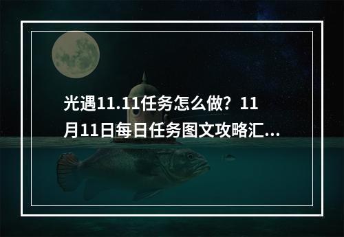 光遇11.11任务怎么做？11月11日每日任务图文攻略汇总[多图]