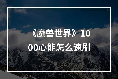 《魔兽世界》1000心能怎么速刷