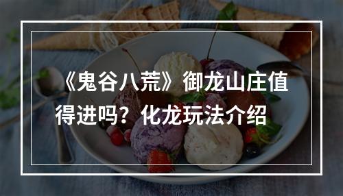 《鬼谷八荒》御龙山庄值得进吗？化龙玩法介绍