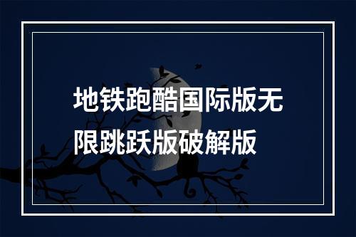 地铁跑酷国际版无限跳跃版破解版