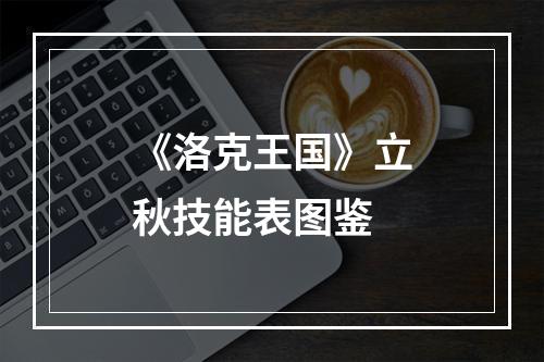 《洛克王国》立秋技能表图鉴