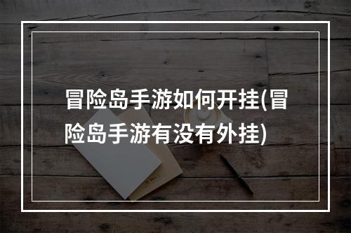 冒险岛手游如何开挂(冒险岛手游有没有外挂)