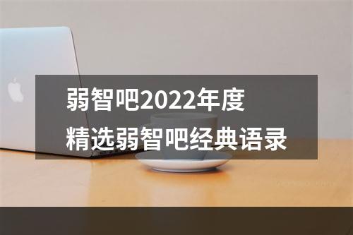 弱智吧2022年度精选弱智吧经典语录