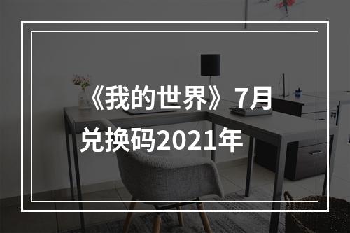 《我的世界》7月兑换码2021年