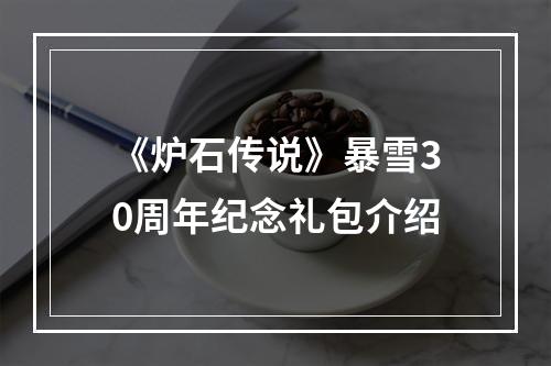 《炉石传说》暴雪30周年纪念礼包介绍