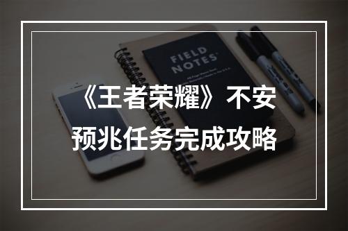 《王者荣耀》不安预兆任务完成攻略