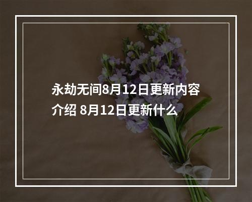 永劫无间8月12日更新内容介绍 8月12日更新什么