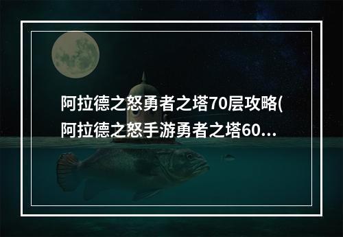 阿拉德之怒勇者之塔70层攻略(阿拉德之怒手游勇者之塔60层)