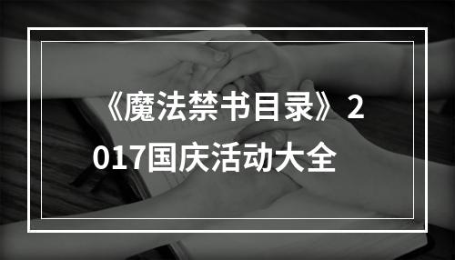 《魔法禁书目录》2017国庆活动大全