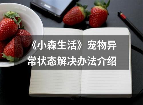 《小森生活》宠物异常状态解决办法介绍