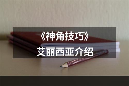 《神角技巧》艾丽西亚介绍