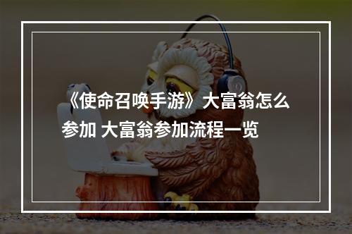 《使命召唤手游》大富翁怎么参加 大富翁参加流程一览