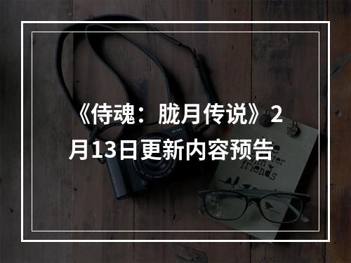 《侍魂：胧月传说》2月13日更新内容预告