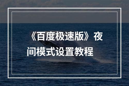 《百度极速版》夜间模式设置教程