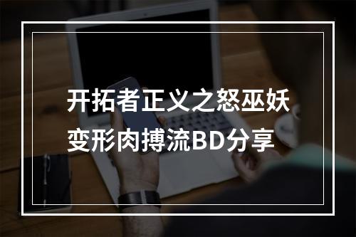 开拓者正义之怒巫妖变形肉搏流BD分享