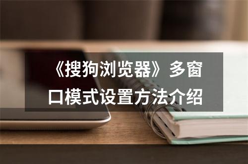 《搜狗浏览器》多窗口模式设置方法介绍