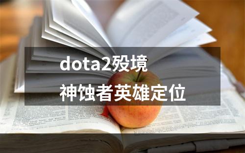 dota2殁境神蚀者英雄定位