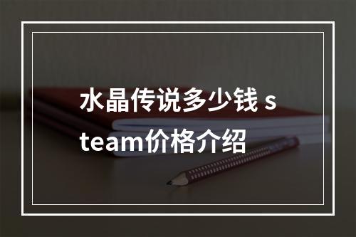 水晶传说多少钱 steam价格介绍