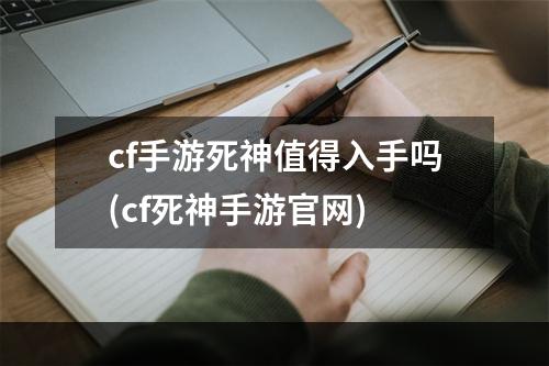 cf手游死神值得入手吗(cf死神手游官网)