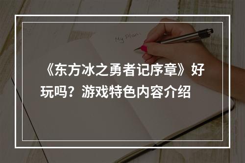 《东方冰之勇者记序章》好玩吗？游戏特色内容介绍