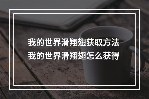 我的世界滑翔翅获取方法 我的世界滑翔翅怎么获得