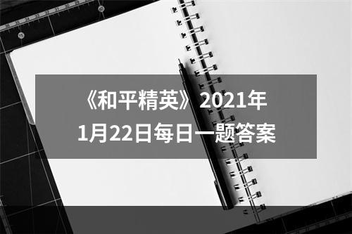 《和平精英》2021年1月22日每日一题答案